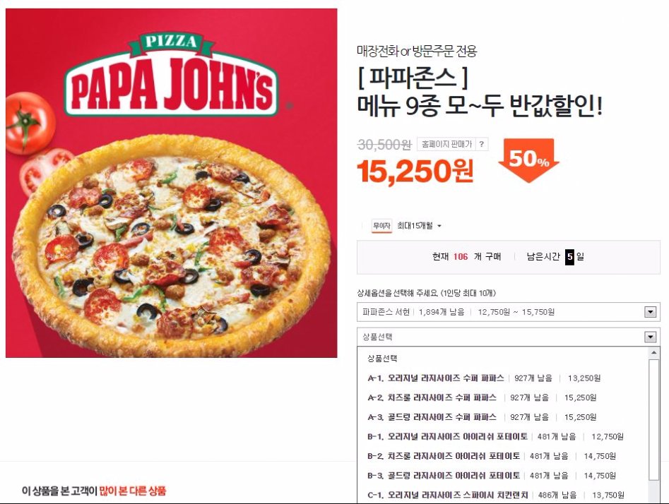 [티몬] 파파존스 피자 9종 반값 15,250원 | 예판 핫딜 뽐뿌 게시판 | 루리웹 모바일