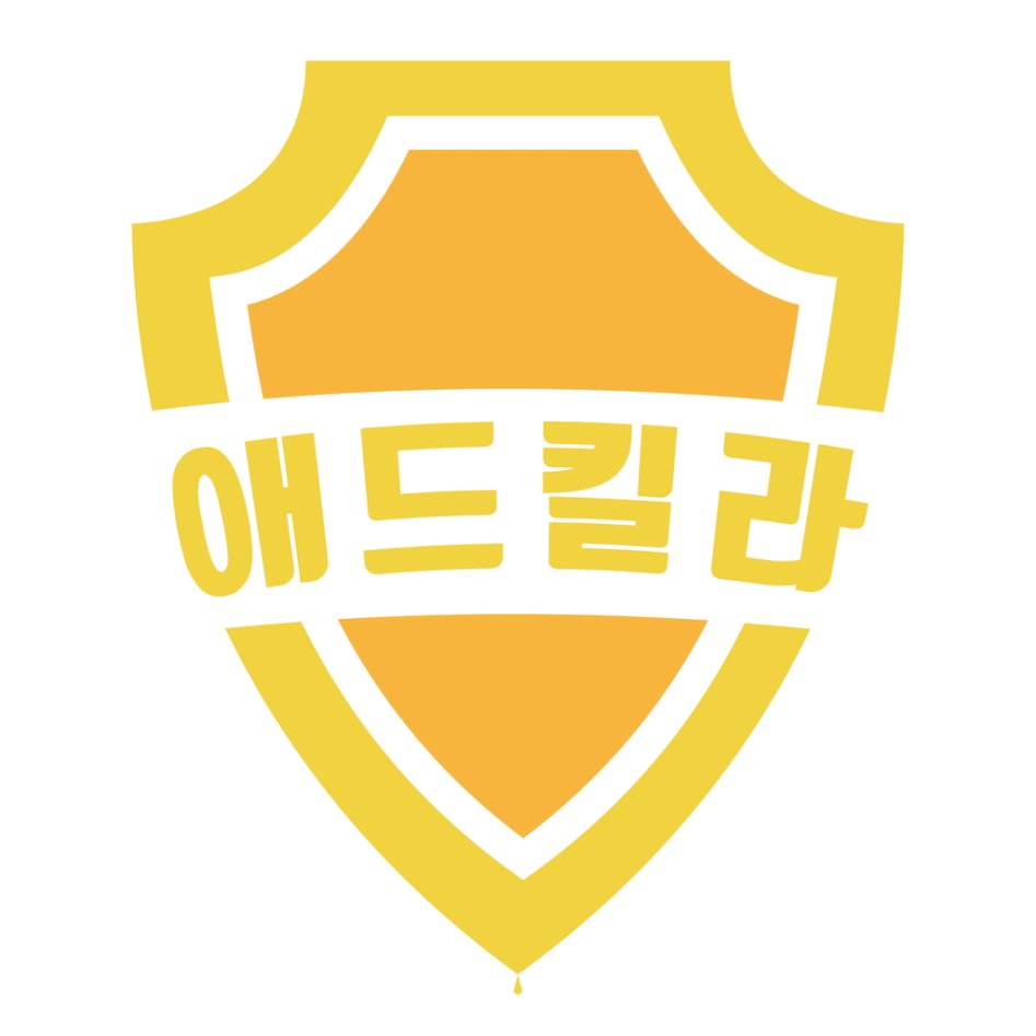 [93차] 애드킬라 광고 차단 업데이트 | 애플 기기 갤러리 | 루리웹 모바일
