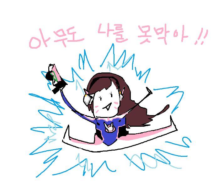 아무도 나를 못막아.png