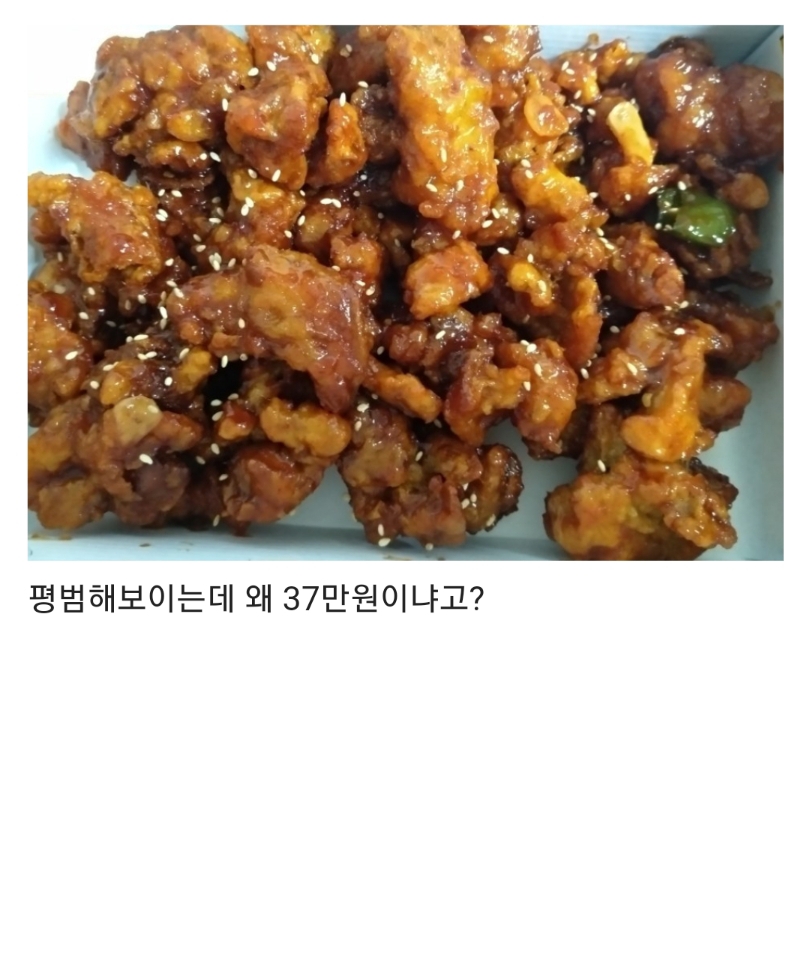 37만원짜리 닭강정.jpg | 유머 게시판 | 		루리웹 37만원짜리 닭강정.jpg | 유머 게시판 | 루리웹