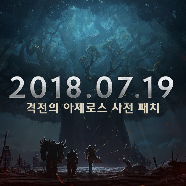 [블리자드] 월드 오브 워크래프트 격전의 아제로스 사전 패치 7월 19일 적용.jpg