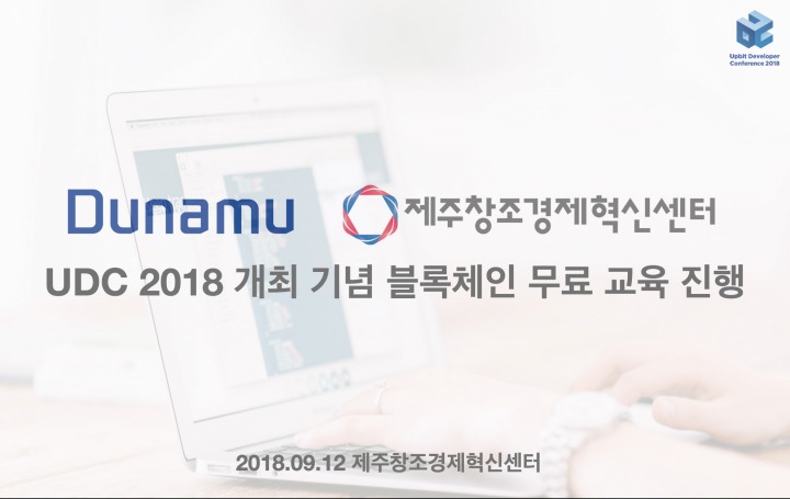 [이미지] UDC 2018 개최 기념 무료 블록체인 교육 진행.jpg