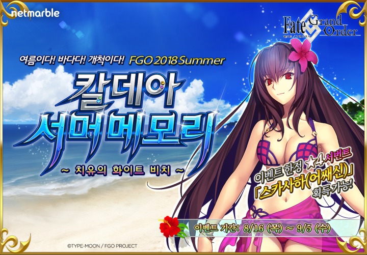 넷마블_FGO_칼데아 서머 메모리_이벤트_이미지_0816.jpg