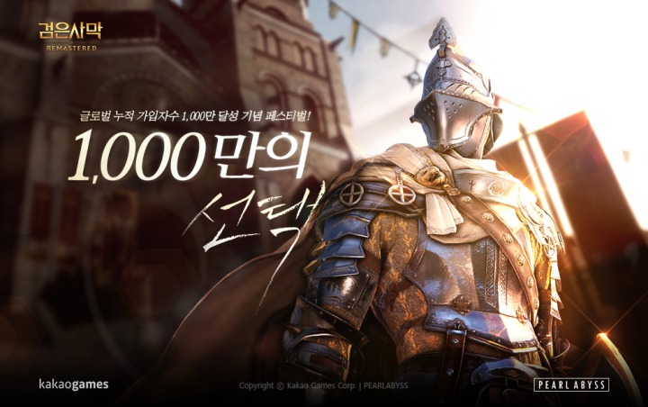 [카카오게임즈] MMORPG ‘검은사막’ 글로벌 누적 가입자 1천만 돌파 이벤트.jpg