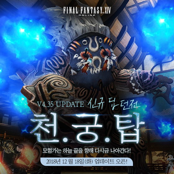 FF14_V4.35 천궁탑_보도자료 이미지.jpg