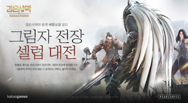 [카카오게임즈] MMORPG '검은사막' 신규 모드 '그림자 전장' 셀럽 대전 이벤트.jpg