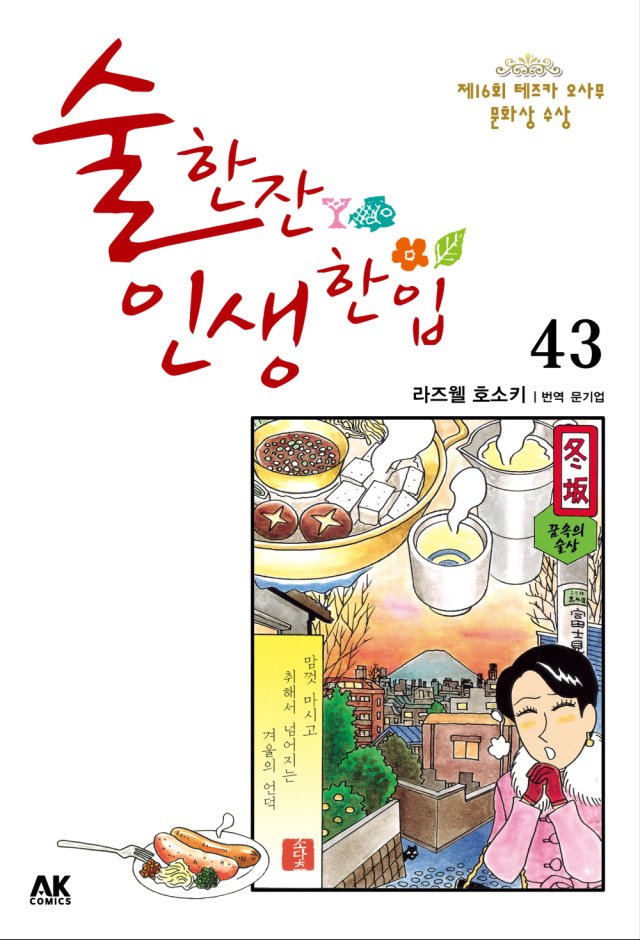 수정됨_술 한잔 인생 한입 43 표지.jpg