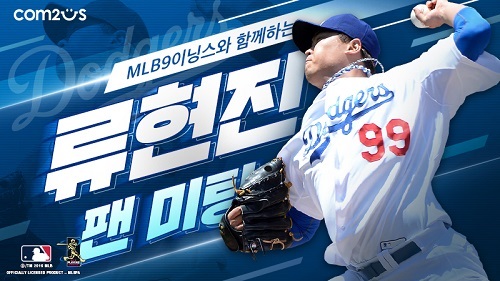 [컴투스]사진자료- 컴투스 'MLB 9이닝스’, 류현진 MLB공식 팬미팅 함께한다.jpg