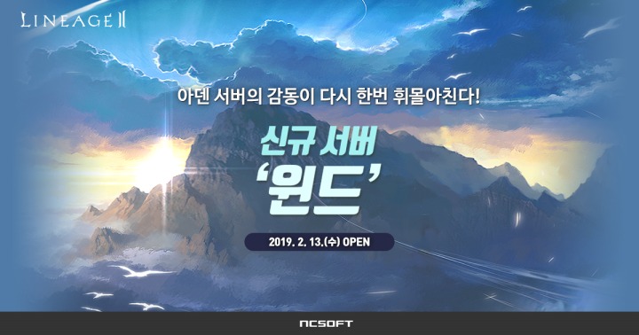 [엔씨소프트] 리니지2, 신규 서버 ‘윈드’ 공개.jpg