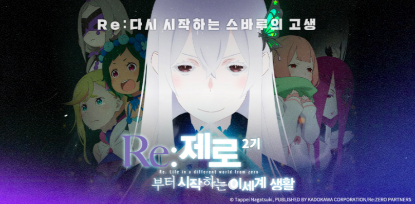 라프텔] 『Re : 제로부터 시작하는 이세계 생활 2기』 1화 업로드 | 애니메이션 정보 | RULIWEB