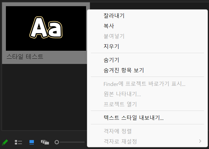 프리미어 프로) 자막 스타일을 다른 프로젝트에서도 쓰고 싶습니다. | 질문 게시판