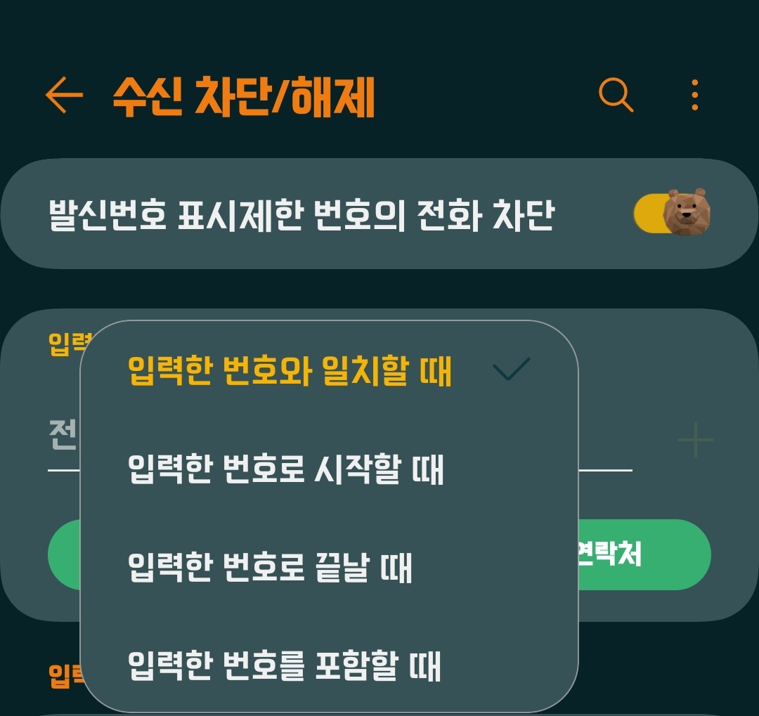 0704499로 시작하는 전화 차단방법 없나요