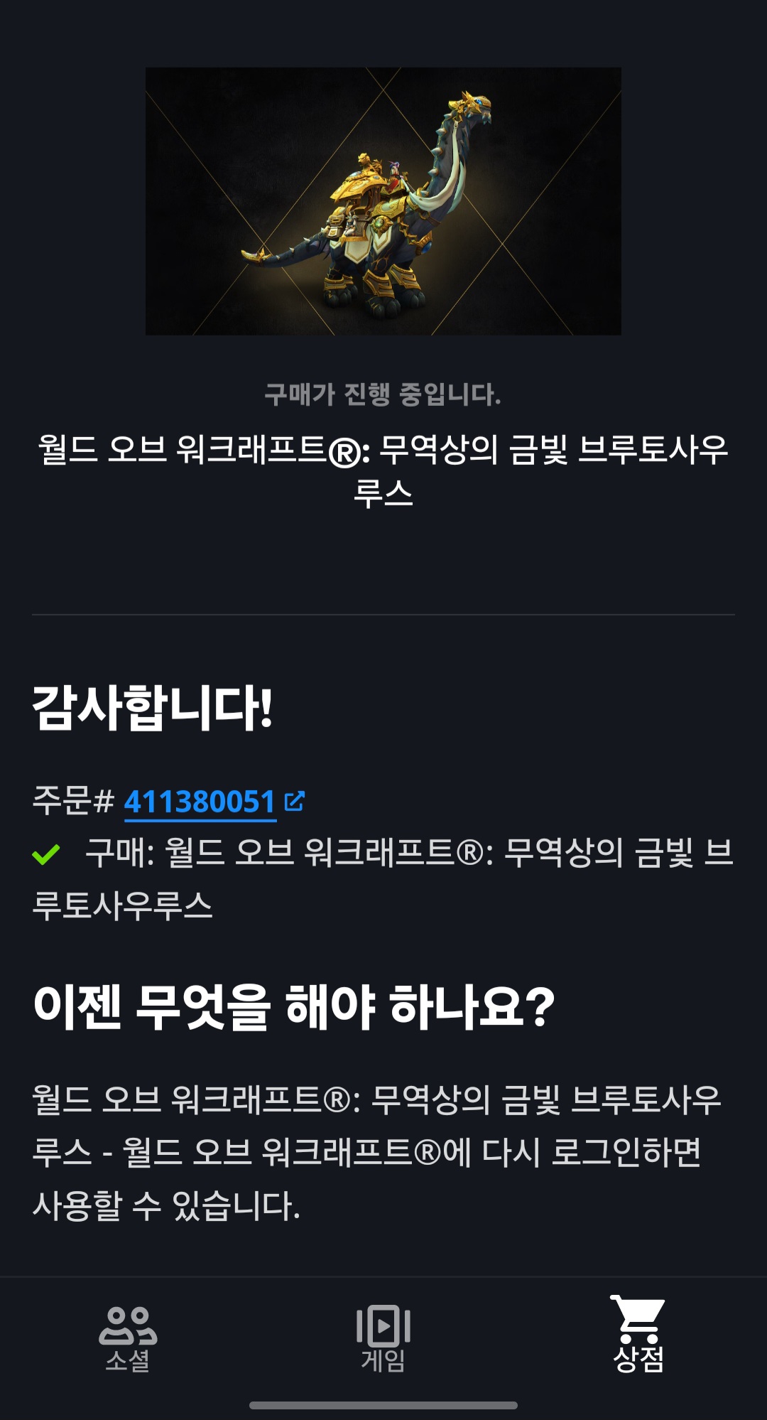와우 20주년 기념 브루토사우루스 유료탈것 판매