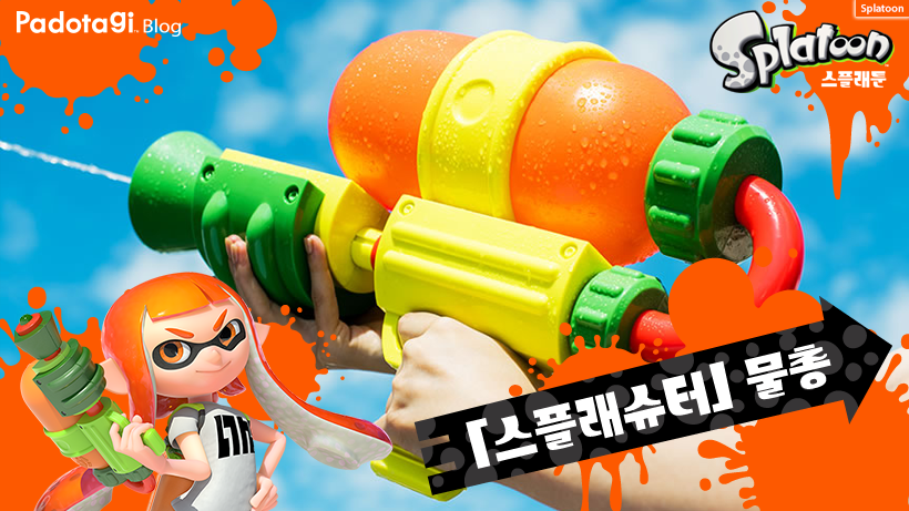 Wii U 『스플래툰』 리얼 무기 「스플래슈터 물총」_1.png