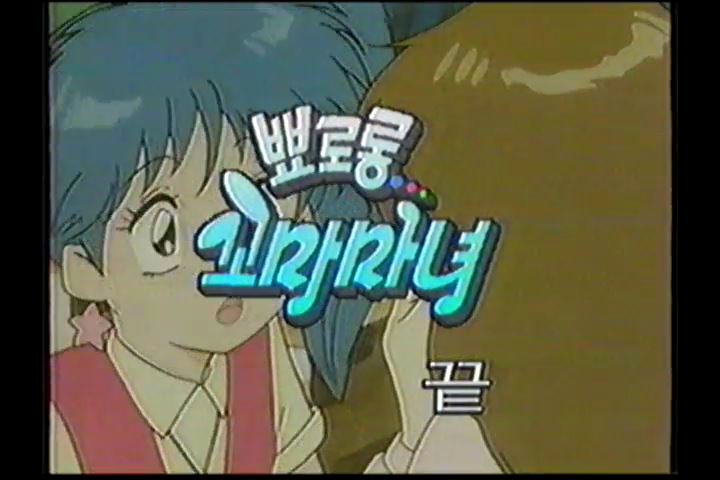 [뾰로롱 꼬마마녀] 1995년 KBS판 최종화 녹화본 캡쳐 몇장_8.jpg