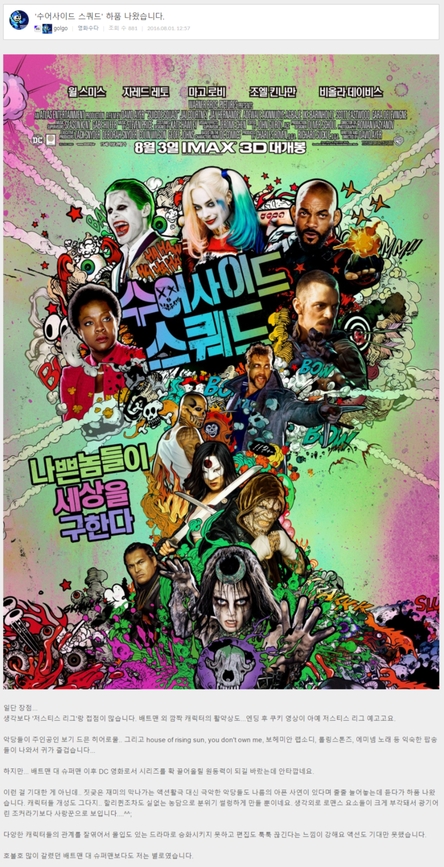 [수어사이드 스쿼드] 국내 언론시사회 평가 모음(갱신중)_1.png