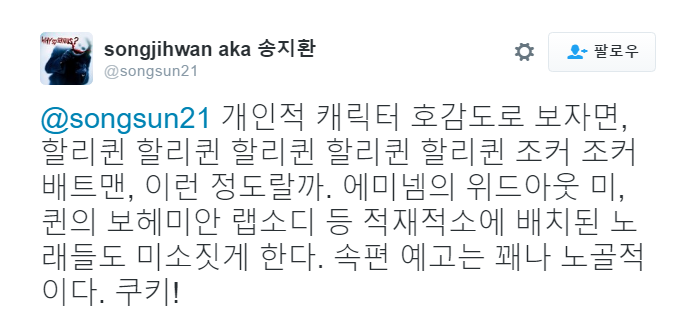 [수어사이드 스쿼드] 국내 언론시사회 평가 모음(갱신중)_7.png