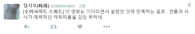 [수어사이드 스쿼드] 국내 언론시사회 평가 모음(갱신중)_8.png