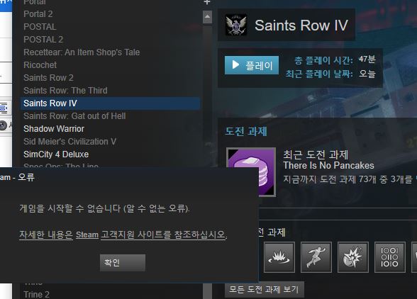 세인츠로우4 스팀판을 구매했는데 한글패치만 하면 실행이 안되네요._1.jpg