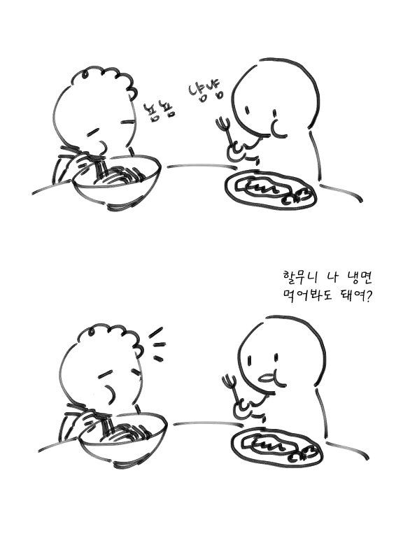 할무니랑 밥먹는 만화_1.jpg