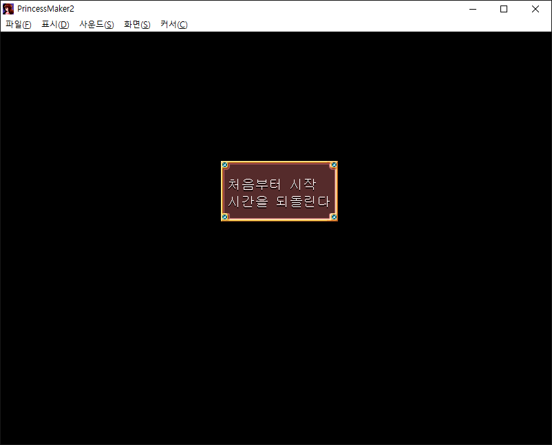 프린세스 메이커 2 리파인 스팀판 구매후 실행해서 처음 본 화면_1.png