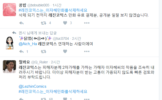 트위터 이용자들, "이자혜 작품을 삭제하라. 레진코믹스 보이콧 하겠다"_1.png