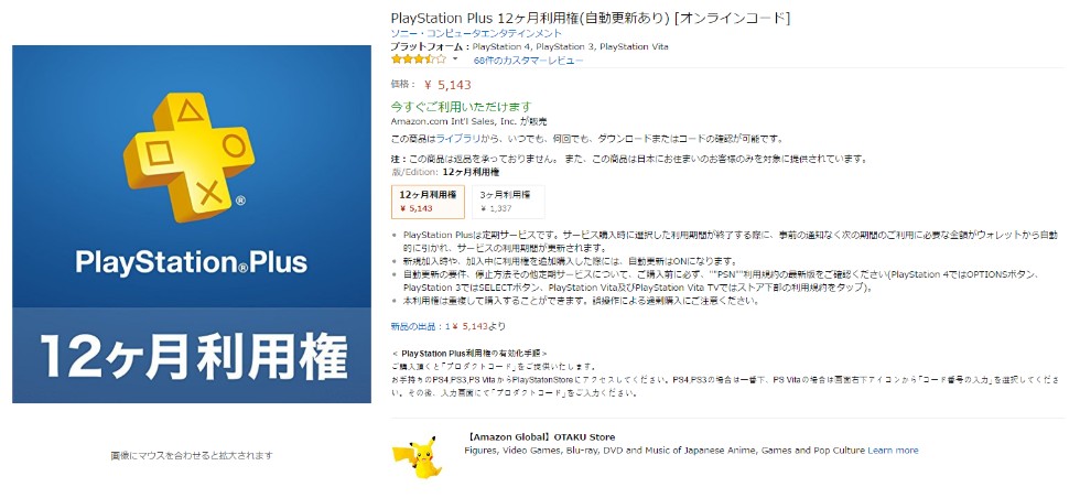 Amazon.co.jp PlayStation Plus 12ヶ月利用権 自動更新あり オンラインコード _ダウンロード_ アマゾン ゲーム.png