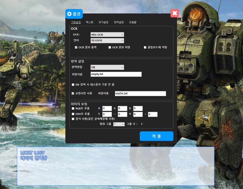 실시간 게임 번역기 MORT 1.16 업데이트 - 신규 OCR 엔진 적용_2.jpg