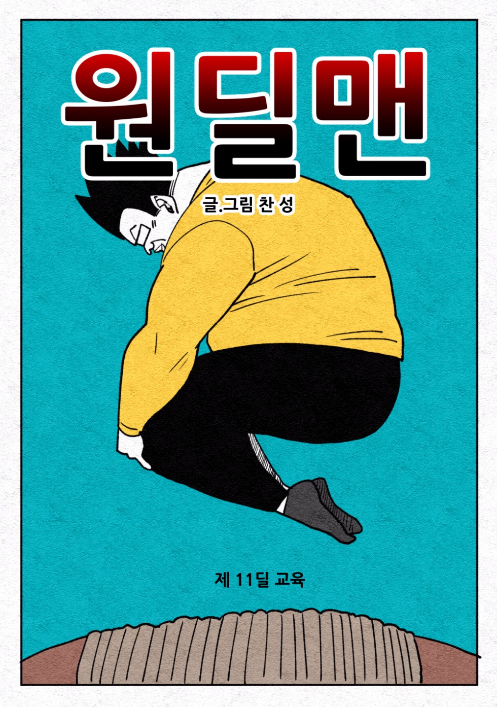 원딜맨 11화_1.jpg