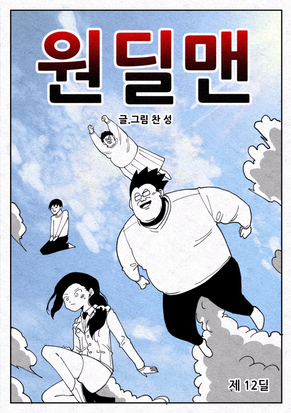 원딜맨 12화_1.jpg