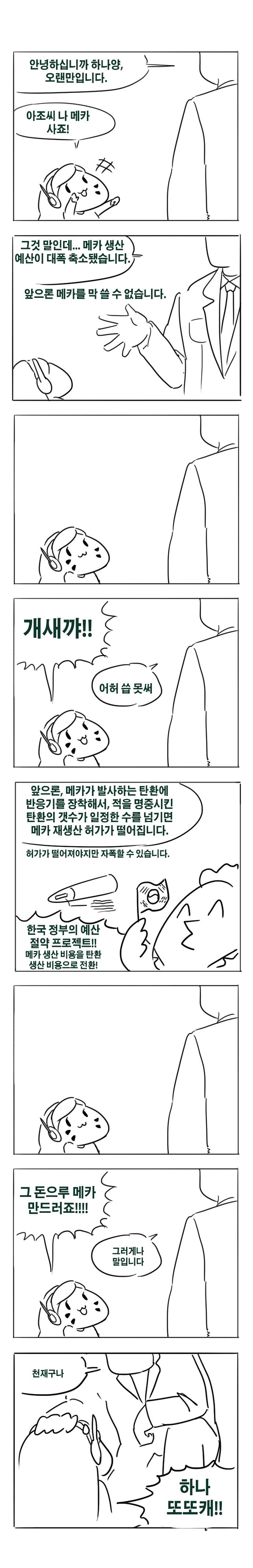 송하나 메카만화 3편.png