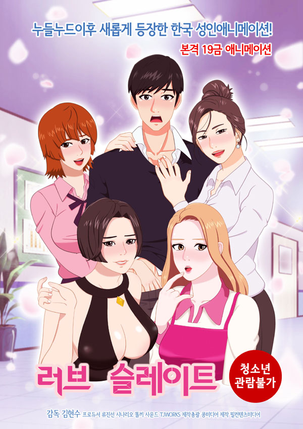 국산 장편성인애니 [러브슬레이트] 포스터,스틸컷_1.jpg