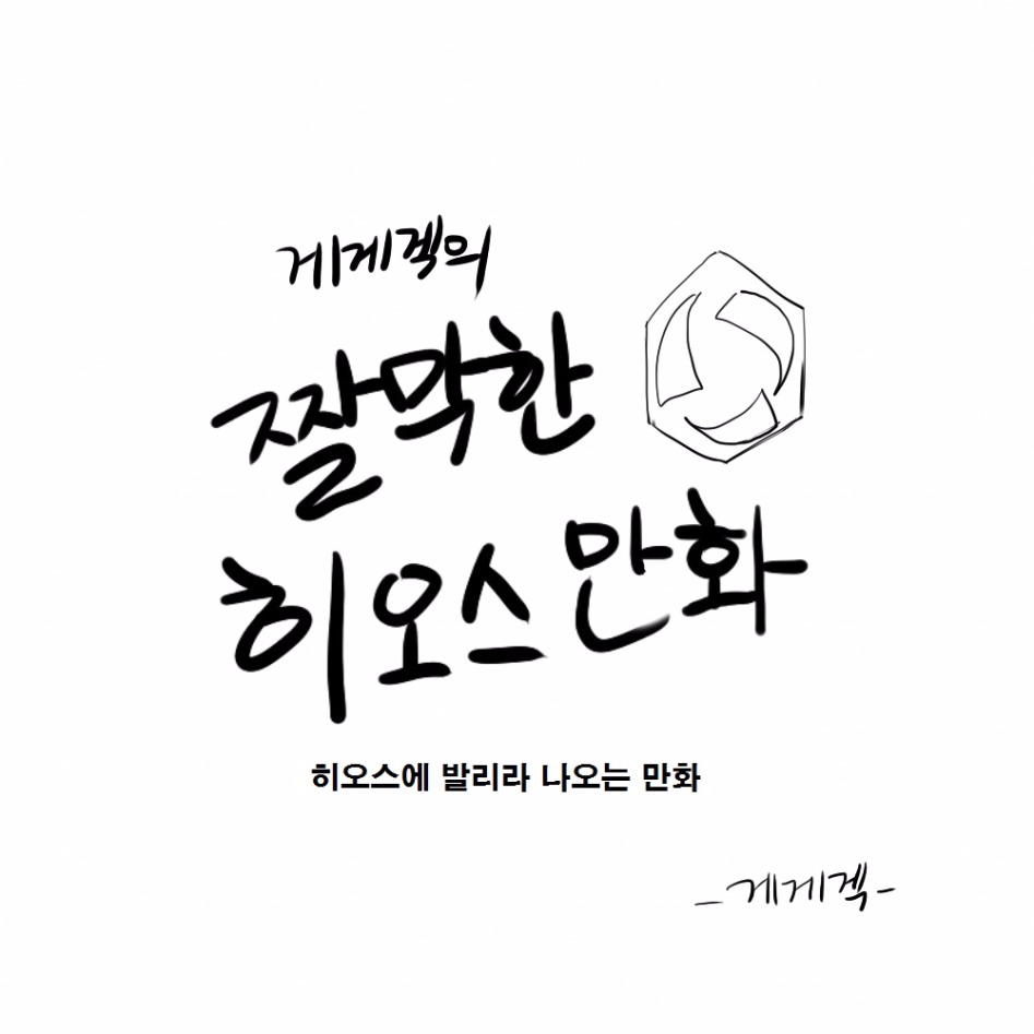 [히오스]히오스에 발리라 나오는 만화_1.jpg