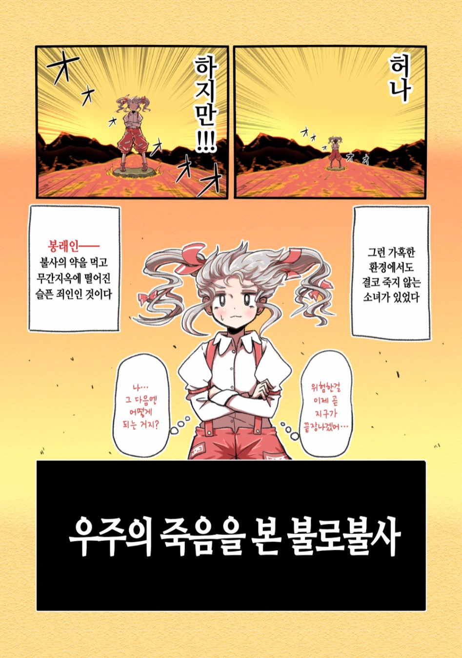(스압) 우주의 죽음을 본 불로불사.manhwa_5.jpg