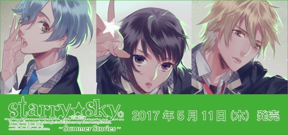 Starry☆Sky～Summer Stories～공식사이트 오픈_1.jpg