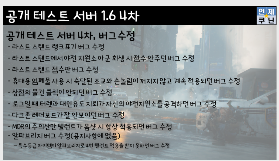 디비전 1.6 PTS 4차 패치노트(공지사항 읽어주는 남자)_5.png