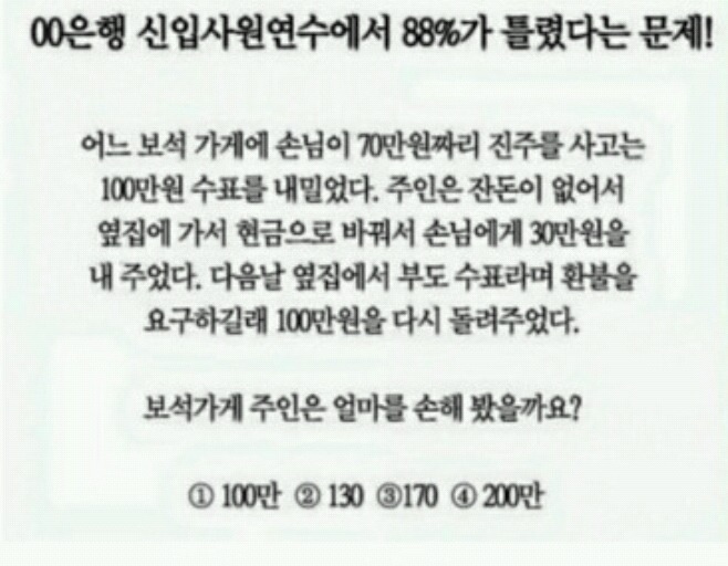 ㅇㅇ은행 신입연수원에서 88%가 틀렸다는 문제.jpg