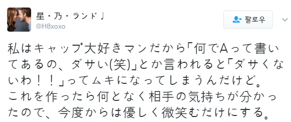 트위터의 星・乃・ランド♩ 님 私はキャップ大好きマンだから「何でAって書いてあるの、ダサい 笑 」とか言われると「ダサくないわ！！」ってムキになってしまうんだけど。-これを作ったら何となく相手の気持ちが分かったので、今度からは優しく微笑むだけにする。 https t.co PJGYF7FCQX (1).png