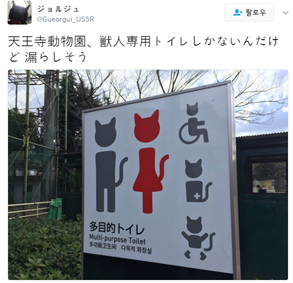 트위터의 ジョルジュ 님 天王寺動物園、獣人専用トイレしかないんだけど 漏らしそう https t.co cjoUNdRpJZ .png