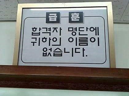 요즘 학교 급훈은 이렇습니다. 절망편_1.jpg