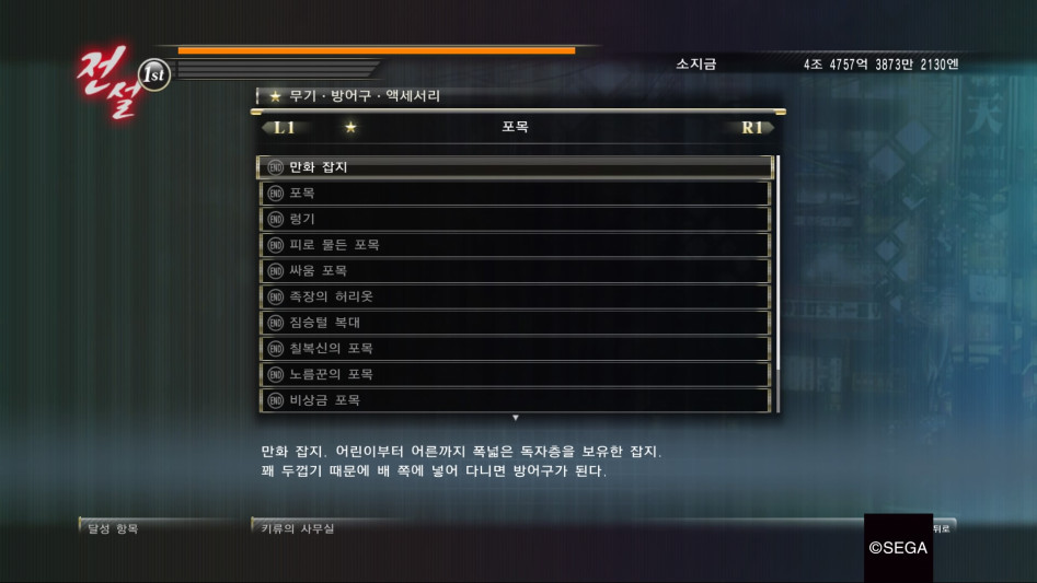 용과 같이 제로 : 달성 항목 '방어구ㆍ액세서리' 리스트_1.jpg