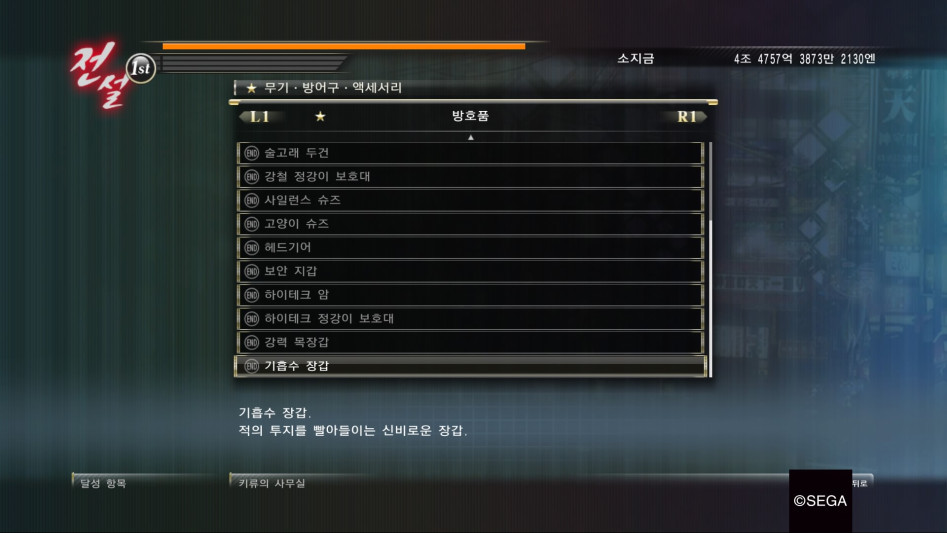 용과 같이 제로 : 달성 항목 '방어구ㆍ액세서리' 리스트_7.jpg