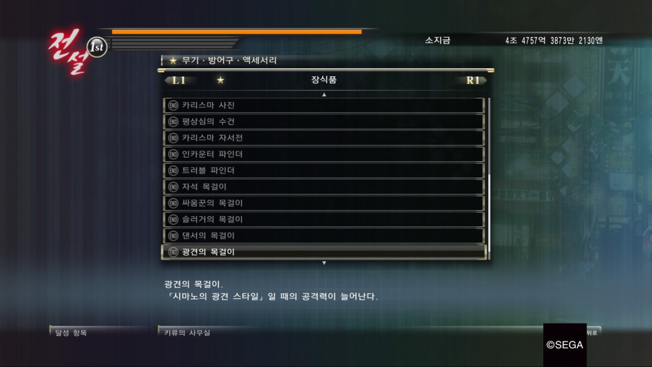 용과 같이 제로 : 달성 항목 '방어구ㆍ액세서리' 리스트_9.jpg