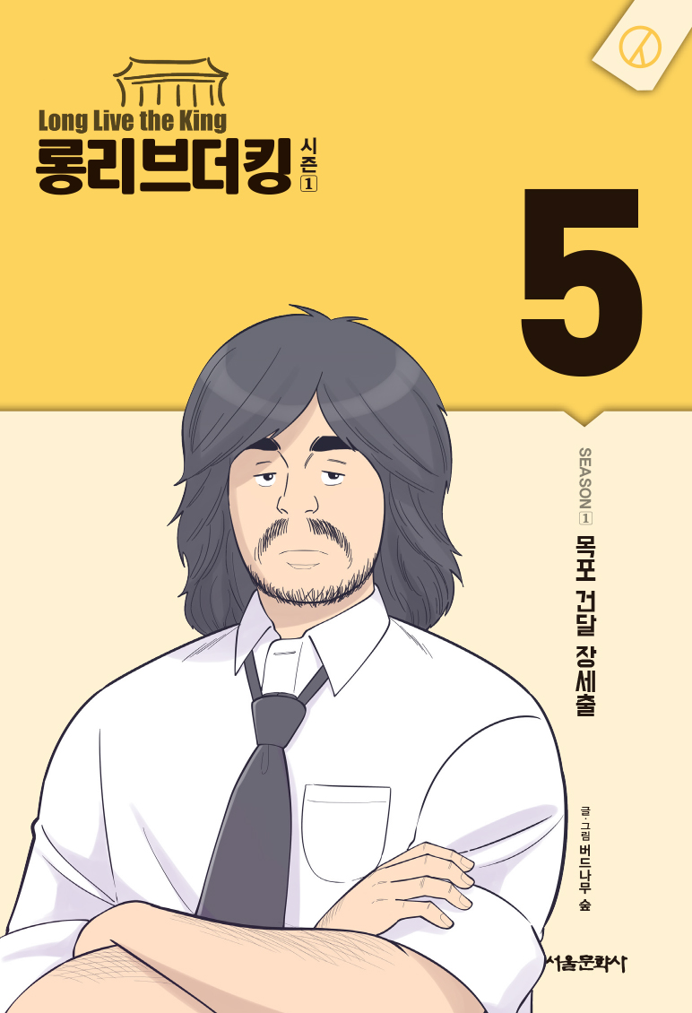 롱리브더킹시즌1-5.jpg