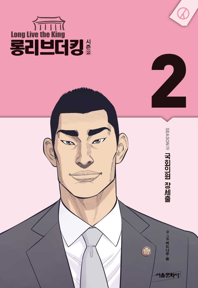 롱리브더킹시즌2-2.jpg