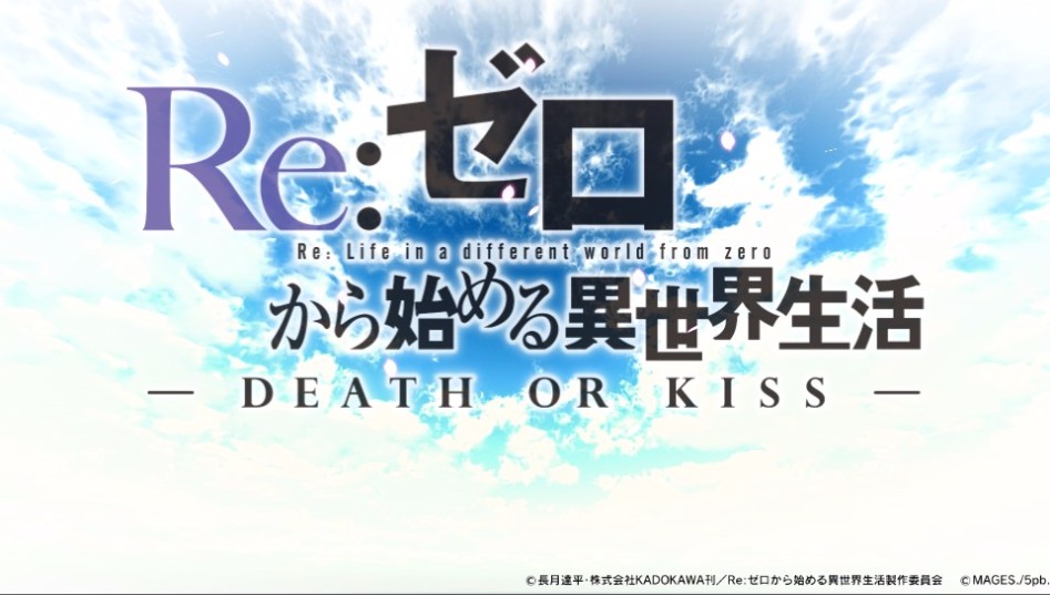 Re_ゼロから始める異世界生活 - DEATH OR KISS -_4.jpg