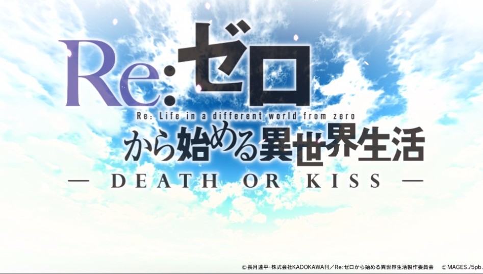 Re_ゼロから始める異世界生活 - DEATH OR KISS -_8.jpg