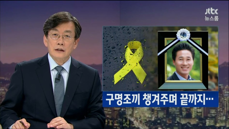 끝까지 남아계셔 아이들을 살린 고창석 선생님.jpg_1.jpg