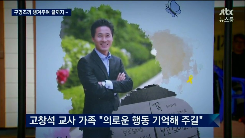 끝까지 남아계셔 아이들을 살린 고창석 선생님.jpg_6.jpg