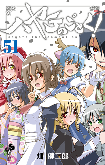 [하야테처럼!] 51,52권(완결) 큰 표지&개요_6.png
